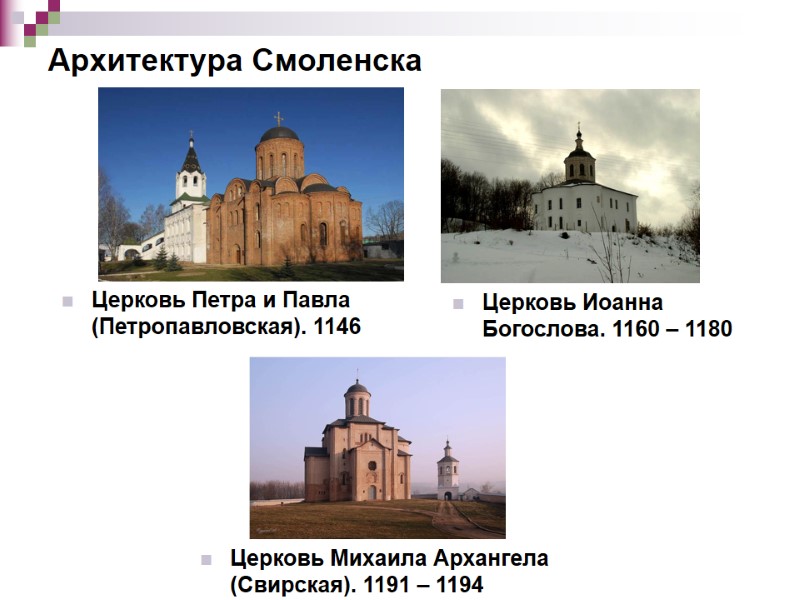 Архитектура Смоленска Церковь Петра и Павла (Петропавловская). 1146  Церковь Иоанна Богослова. 1160 –